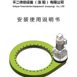 回轉(zhuǎn)驅(qū)動(dòng)安裝使用說明書
